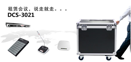 租賃會議，說走就走