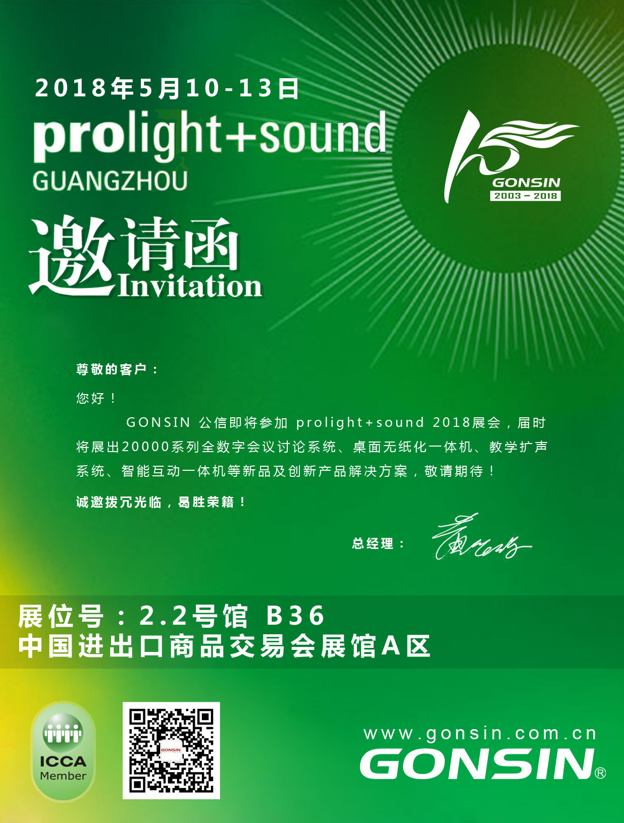 誠(chéng)邀各位客戶參加2018年廣州國(guó)際專業(yè)燈光、音響展