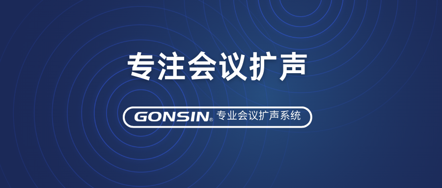 尊享優(yōu)質(zhì)音效，專(zhuān)注會(huì)議擴(kuò)聲——GONSIN公信專(zhuān)業(yè)會(huì)議擴(kuò)聲系統(tǒng)