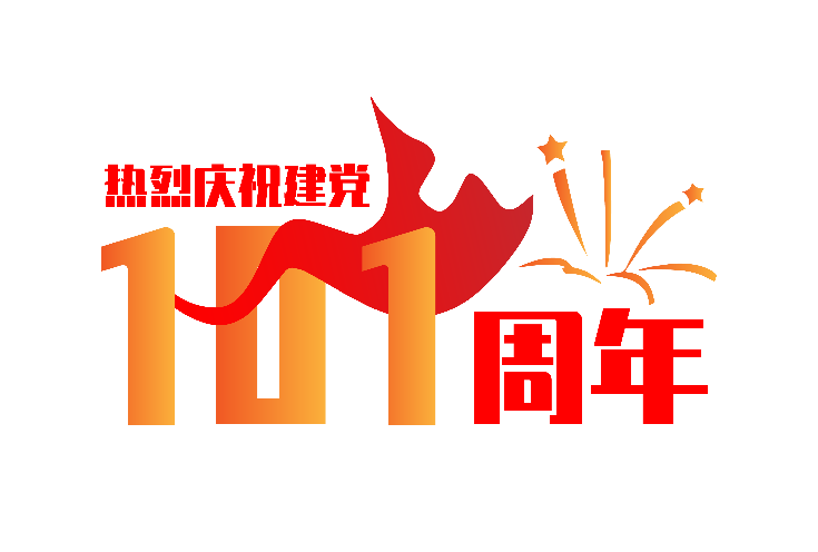 奮進(jìn)新征程 建功新時(shí)代|公信會(huì)議熱烈祝賀建黨101周年